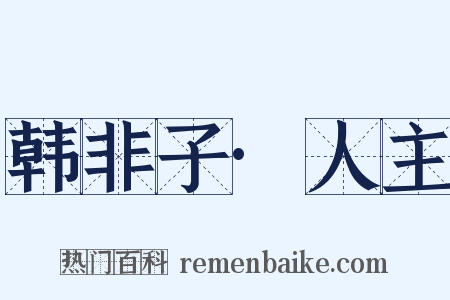 韩非子·人主是什么意思的图片